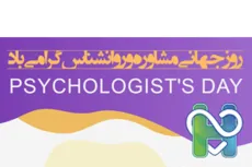 روز جهانی مشاور و روانشناس گرامی باد